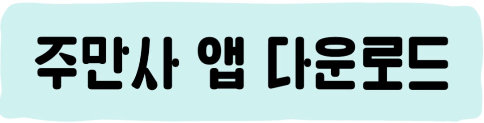 중계동 월주차, 주만사로 고민해결!