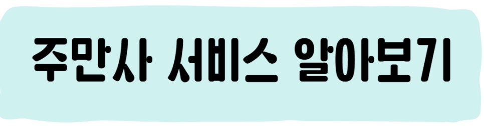 중계동 월주차, 주만사로 고민해결!