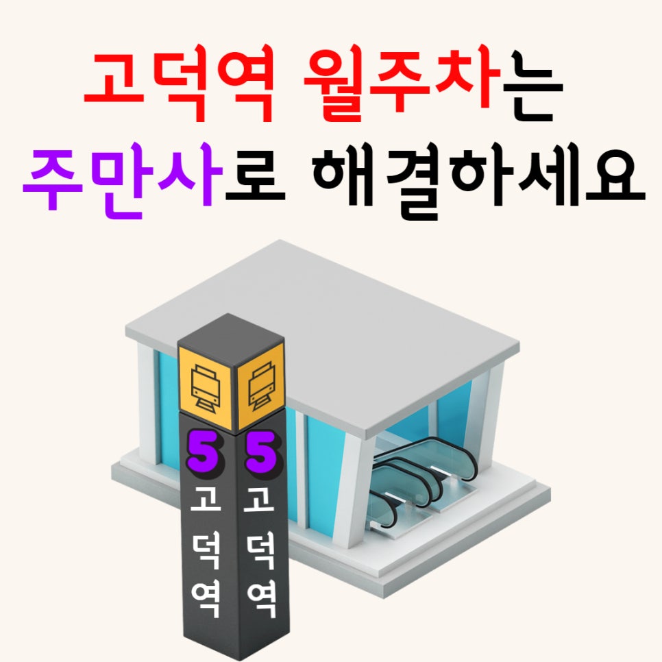고덕역 월주차 정확하고 저렴한 주만사를 이용하세요 대표 이미지