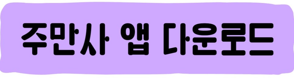 고덕역 월주차 정확하고 저렴한 주만사를 이용하세요