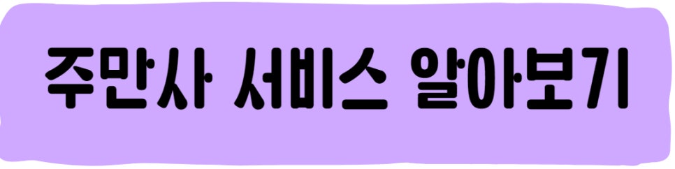 고덕역 월주차 정확하고 저렴한 주만사를 이용하세요