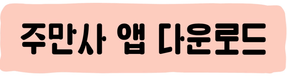 낙성대 월주차 ㅣ 정확하고 안전한 주만사 ㅣ 공영주차장 대기는 이제 안녕~