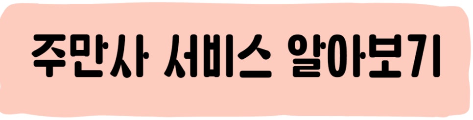 낙성대 월주차 ㅣ 정확하고 안전한 주만사 ㅣ 공영주차장 대기는 이제 안녕~
