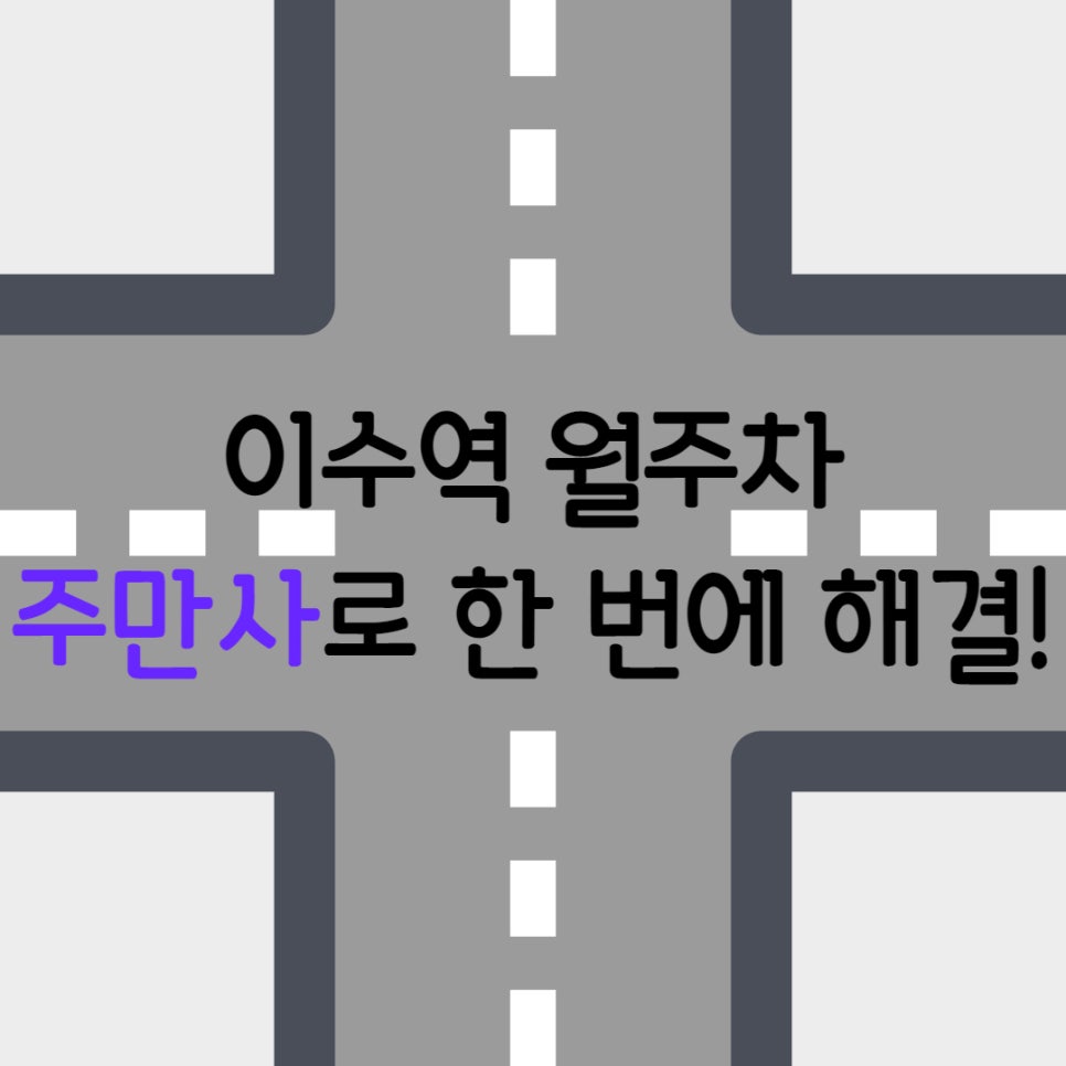 이수역 월주차 ㅣ 월주차장 자리는 주만사로! 대표 이미지