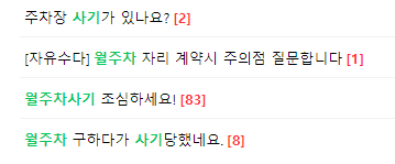 이수역 월주차 ㅣ 월주차장 자리는 주만사로!