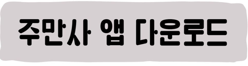 이수역 월주차 ㅣ 월주차장 자리는 주만사로!