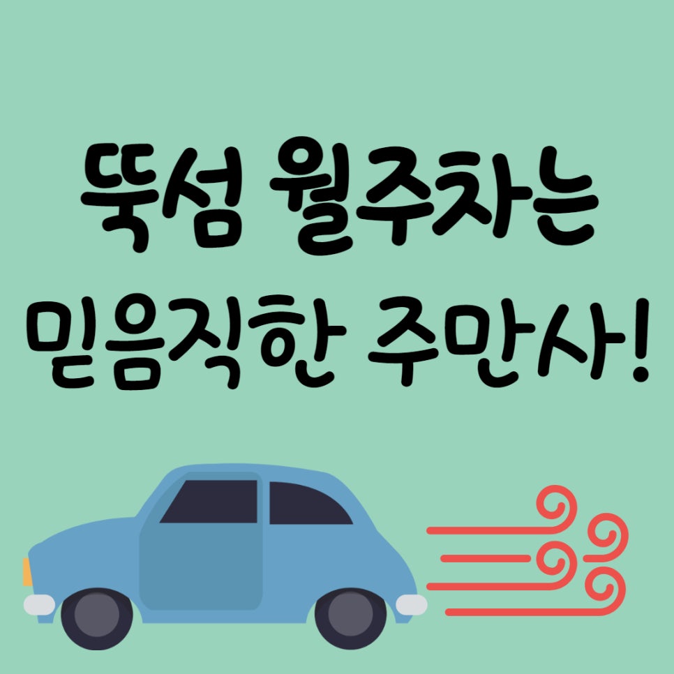 뚝섬 월주차 ㅣ 믿을 수 있는 주만사 월주차 서비스 대표 이미지