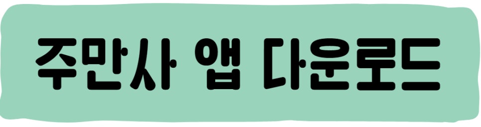 뚝섬 월주차 ㅣ 믿을 수 있는 주만사 월주차 서비스