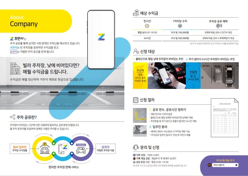 안국 월주차 / 안전한 국민 주차공유 플랫폼 주만사로! 대표 이미지