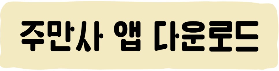 안국 월주차 / 안전한 국민 주차공유 플랫폼 주만사로!