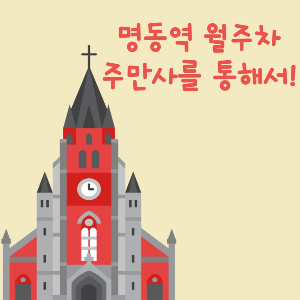 명동월주차 ㅣ 주차공유 1위 기업 주만사로 오세요! 대표 이미지