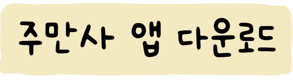명동월주차 ㅣ 주차공유 1위 기업 주만사로 오세요!