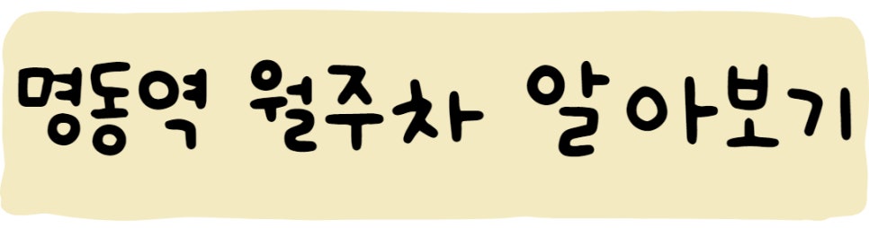 명동월주차 ㅣ 주차공유 1위 기업 주만사로 오세요!