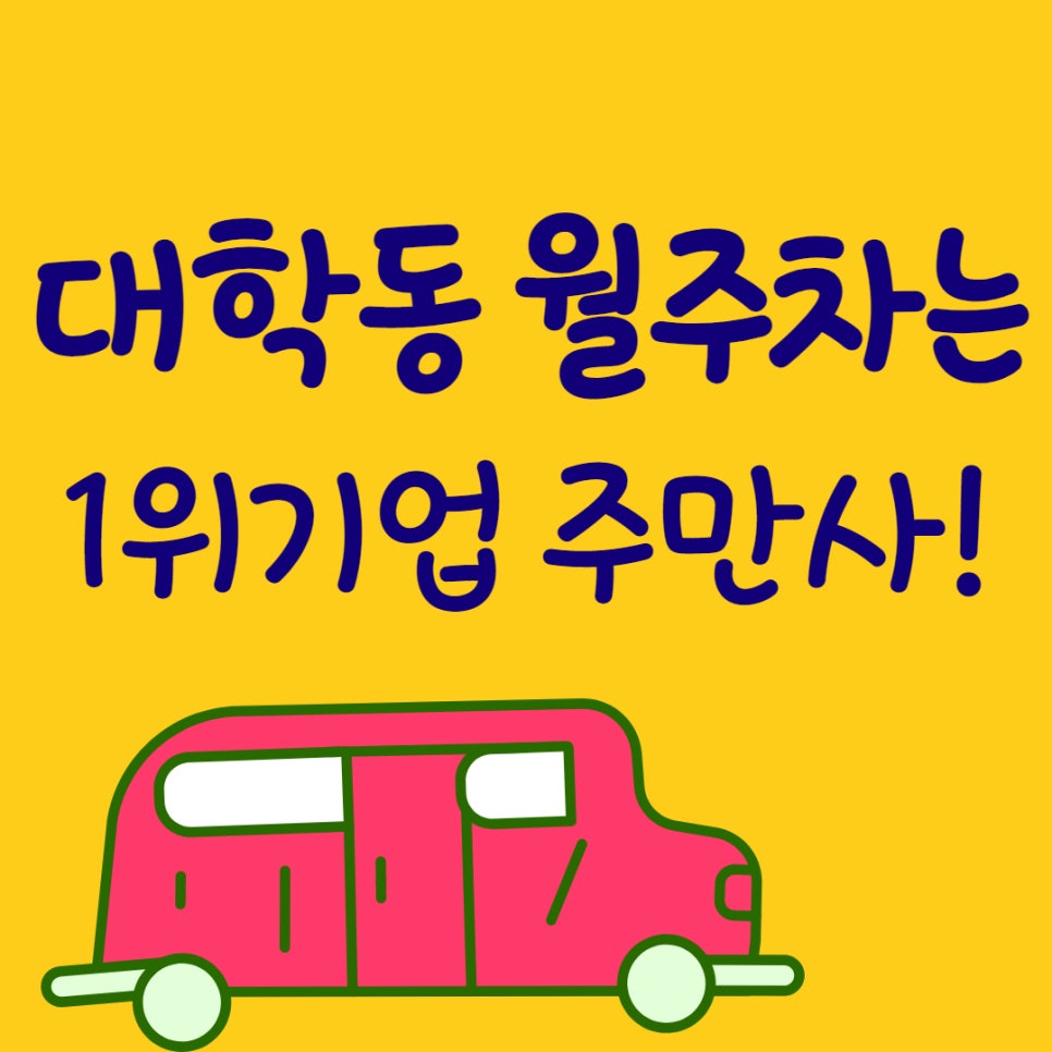 대학동 월주차 ㅣ 대한민국 주차공유 1위 기업 주만사