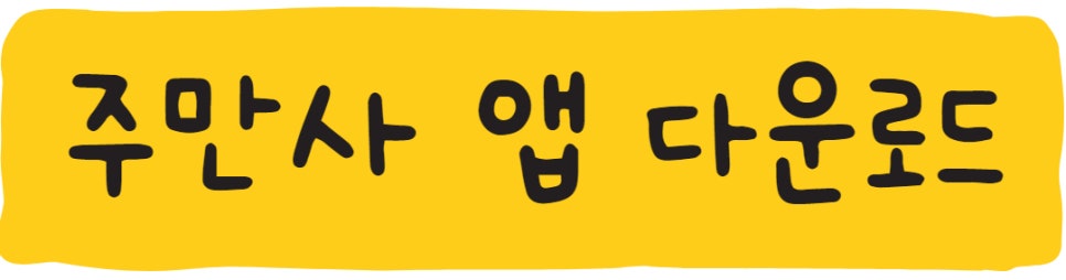 대학동 월주차 ㅣ 대한민국 주차공유 1위 기업 주만사