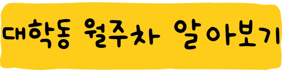 대학동 월주차 ㅣ 대한민국 주차공유 1위 기업 주만사