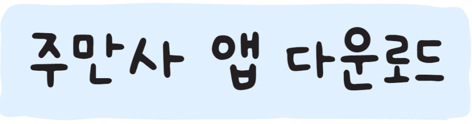 문정 월주차 ㅣ 주만사로 빠르게 구해요