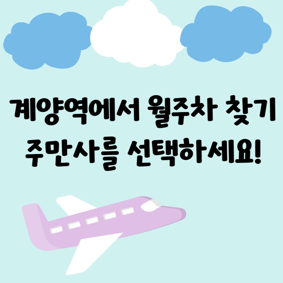 계양역 월주차 ㅣ 답은 주만사에 있습니다! 대표 이미지