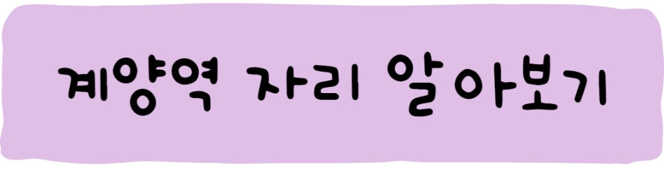 계양역 월주차 ㅣ 답은 주만사에 있습니다!
