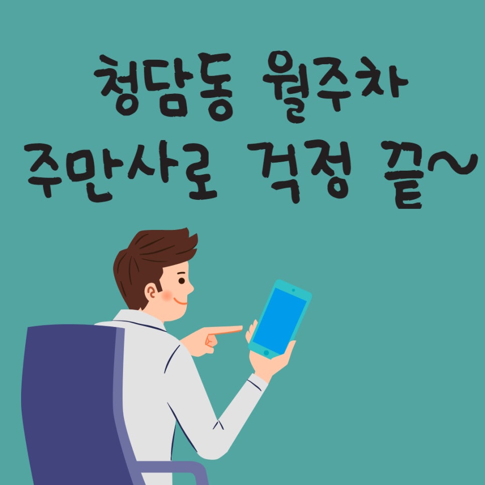 청담동 월주차 ㅣ 주만사로 걱정 끝! 대표 이미지