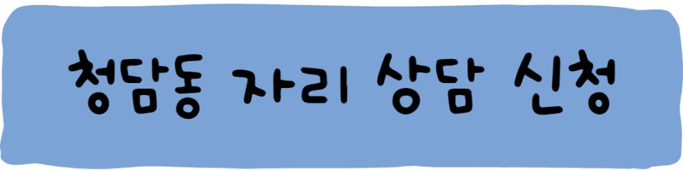 청담동 월주차 ㅣ 주만사로 걱정 끝!