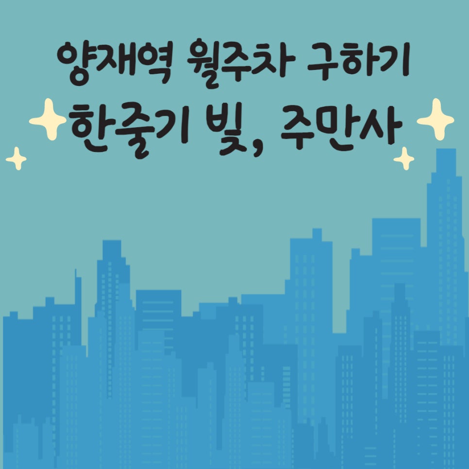 양재역 월주차 ㅣ 한줄기 빛같은 주만사를 이용하세요 대표 이미지