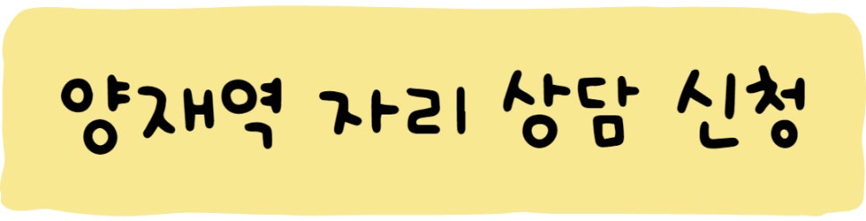 양재역 월주차 ㅣ 한줄기 빛같은 주만사를 이용하세요
