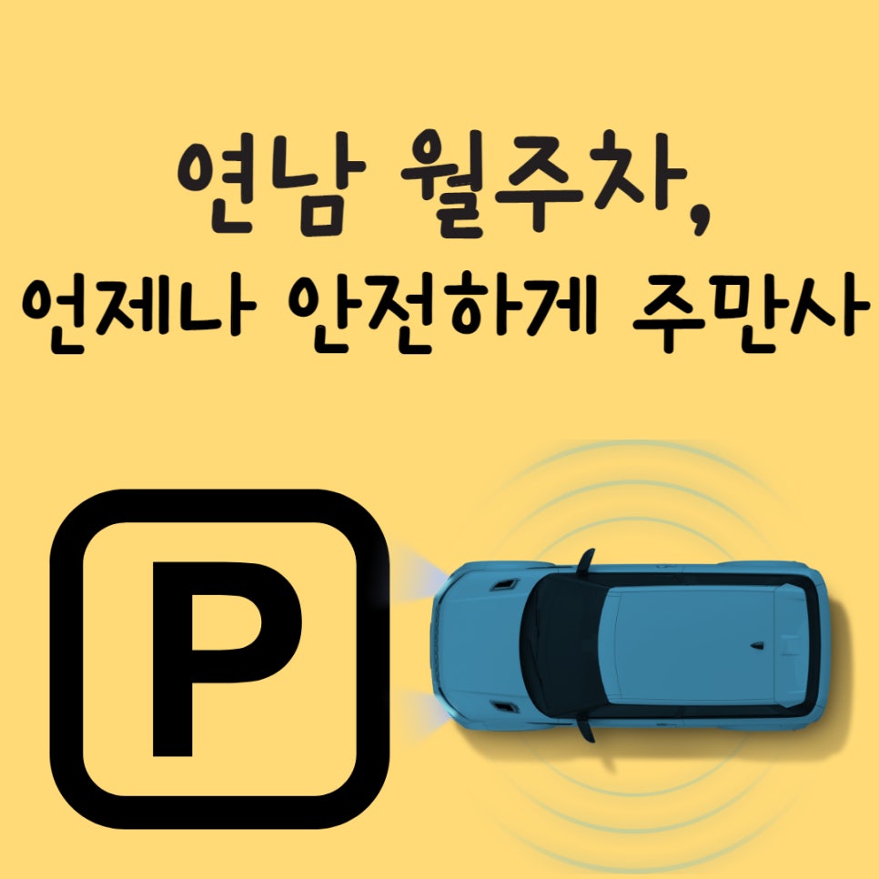 연남 월주차ㅣ언제나 안전한 주만사를 이용하세요 대표 이미지