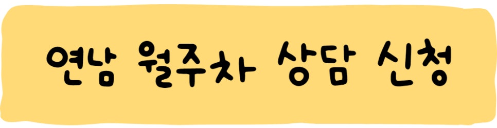 연남 월주차ㅣ언제나 안전한 주만사를 이용하세요