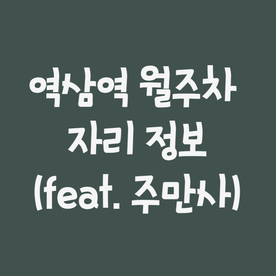 역삼역 월주차ㅣ 주차난은 주만사로 해결하세요 대표 이미지