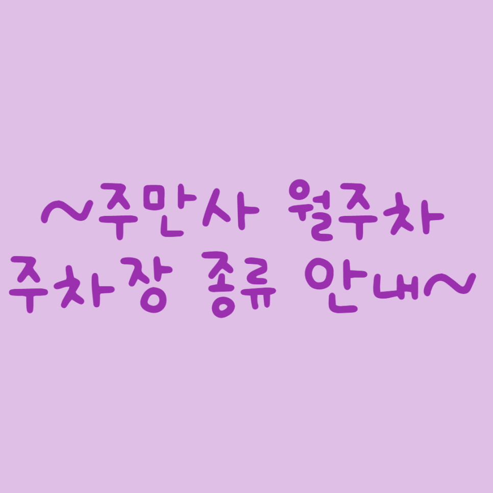 월주차ㅣ주만사에는 월주차가 가능한 여러 종류의 주차장이 있어요! 대표 이미지