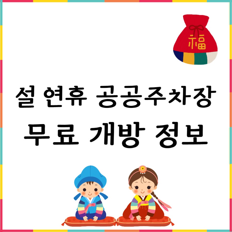설 연휴 공공주차장 무료 개방! 대표 이미지