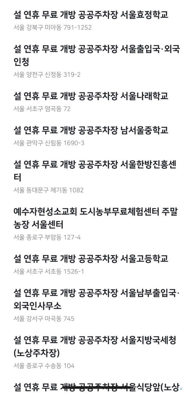 설 연휴 공공주차장 무료 개방!