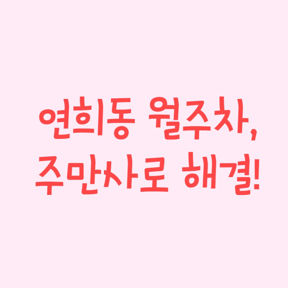 연희동 월주차ㅣ복잡한 주차는 이제 그만~ 대표 이미지