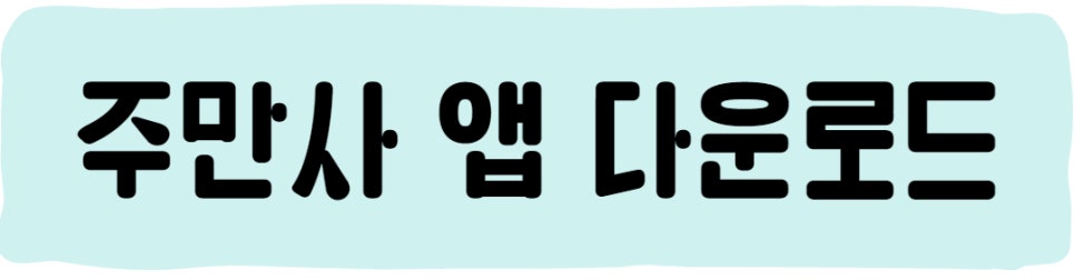 망원동 월주차ㅣ주차공유 1위기업 주만사로