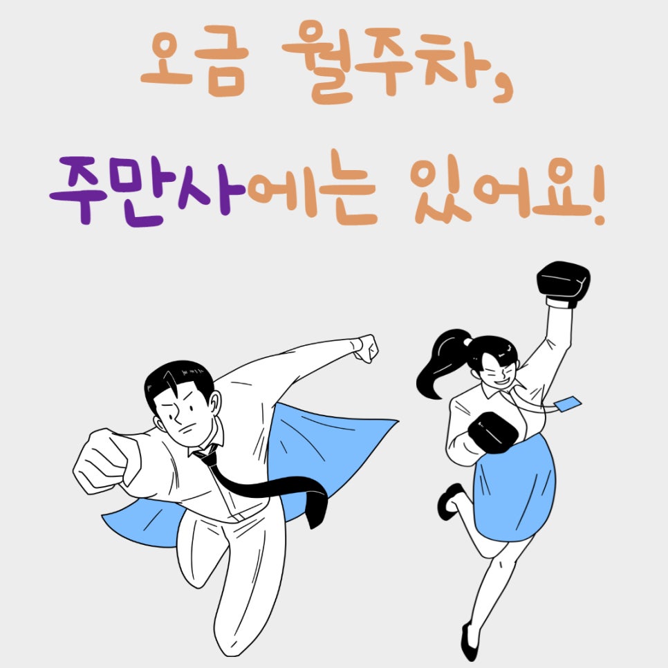 오금 월주차ㅣ주만사에는 있어요! 대표 이미지