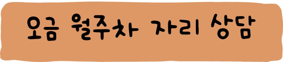 오금 월주차ㅣ주만사에는 있어요!