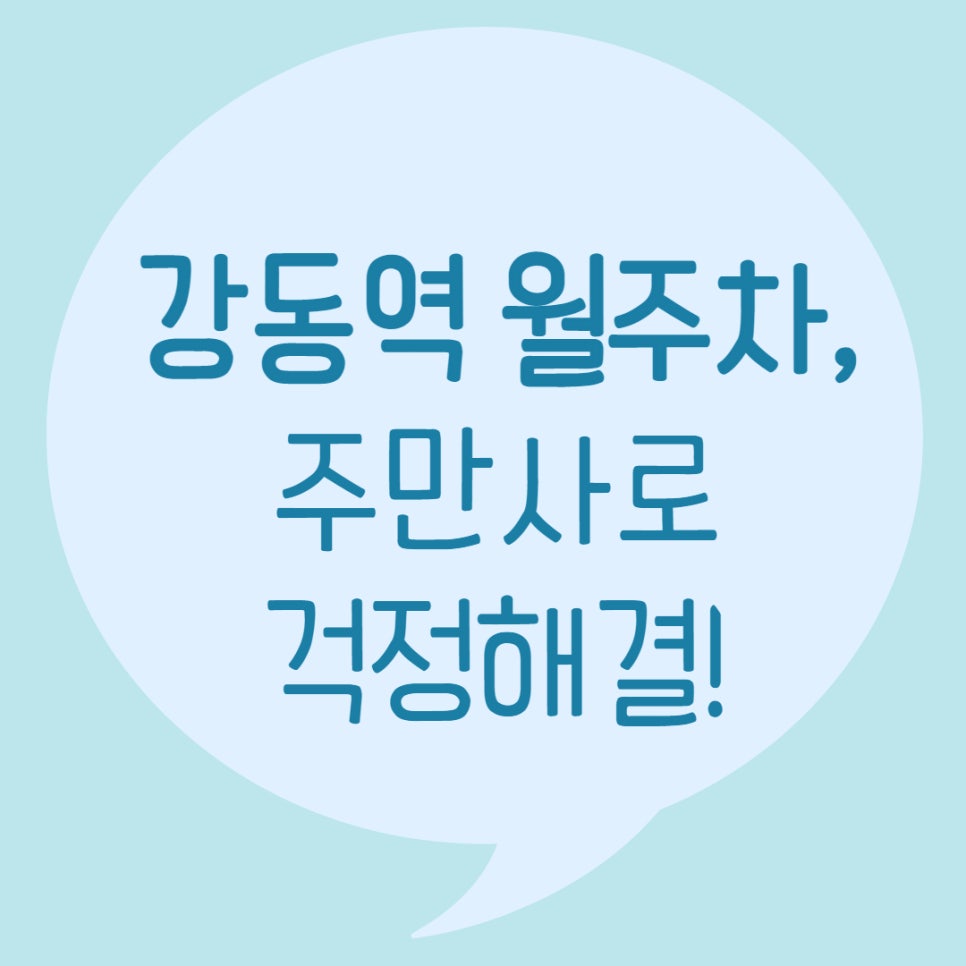 강동역 월주차ㅣ주만사로 고민해결하세요! 대표 이미지