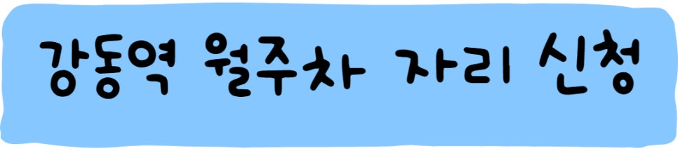 강동역 월주차ㅣ주만사로 고민해결하세요!
