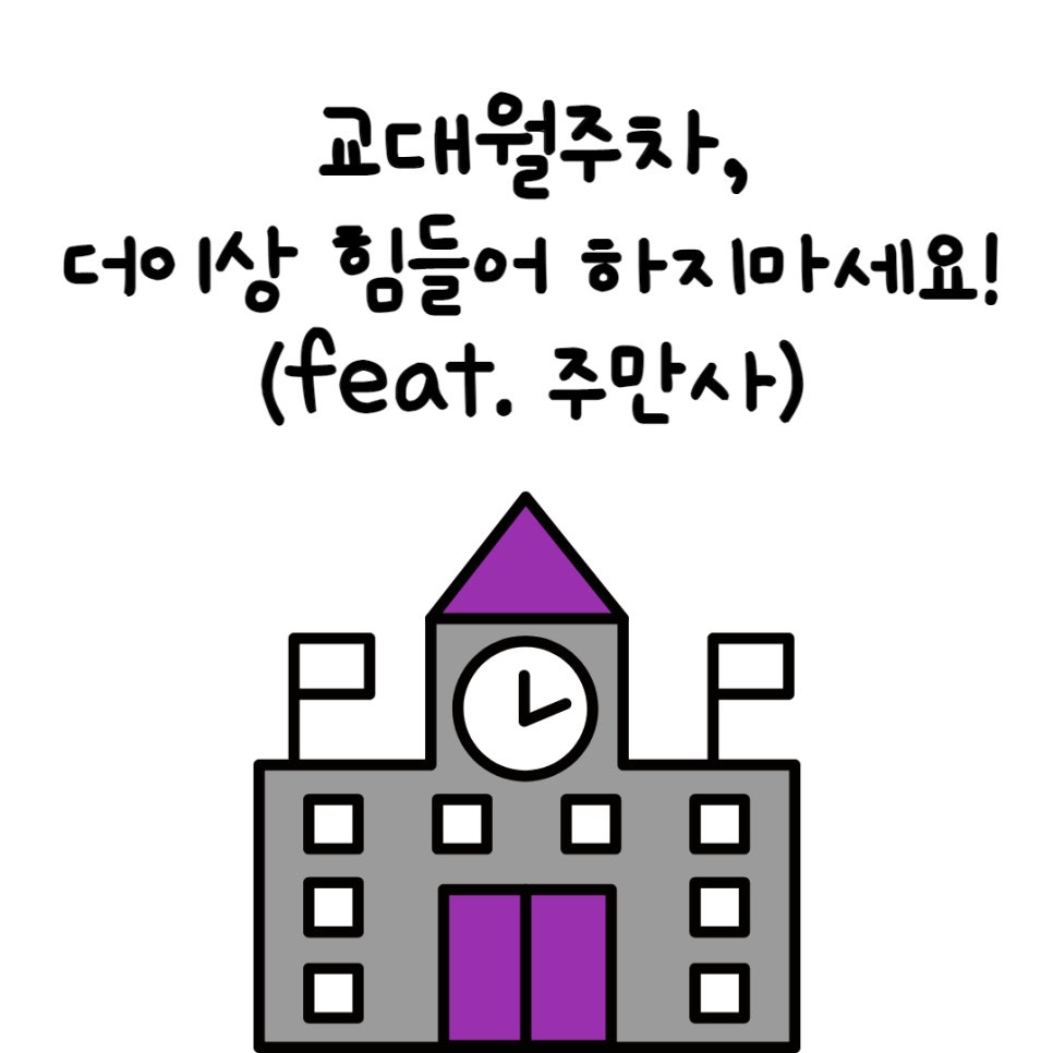 교대월주차ㅣ주차대기는 이제 그만! 대표 이미지