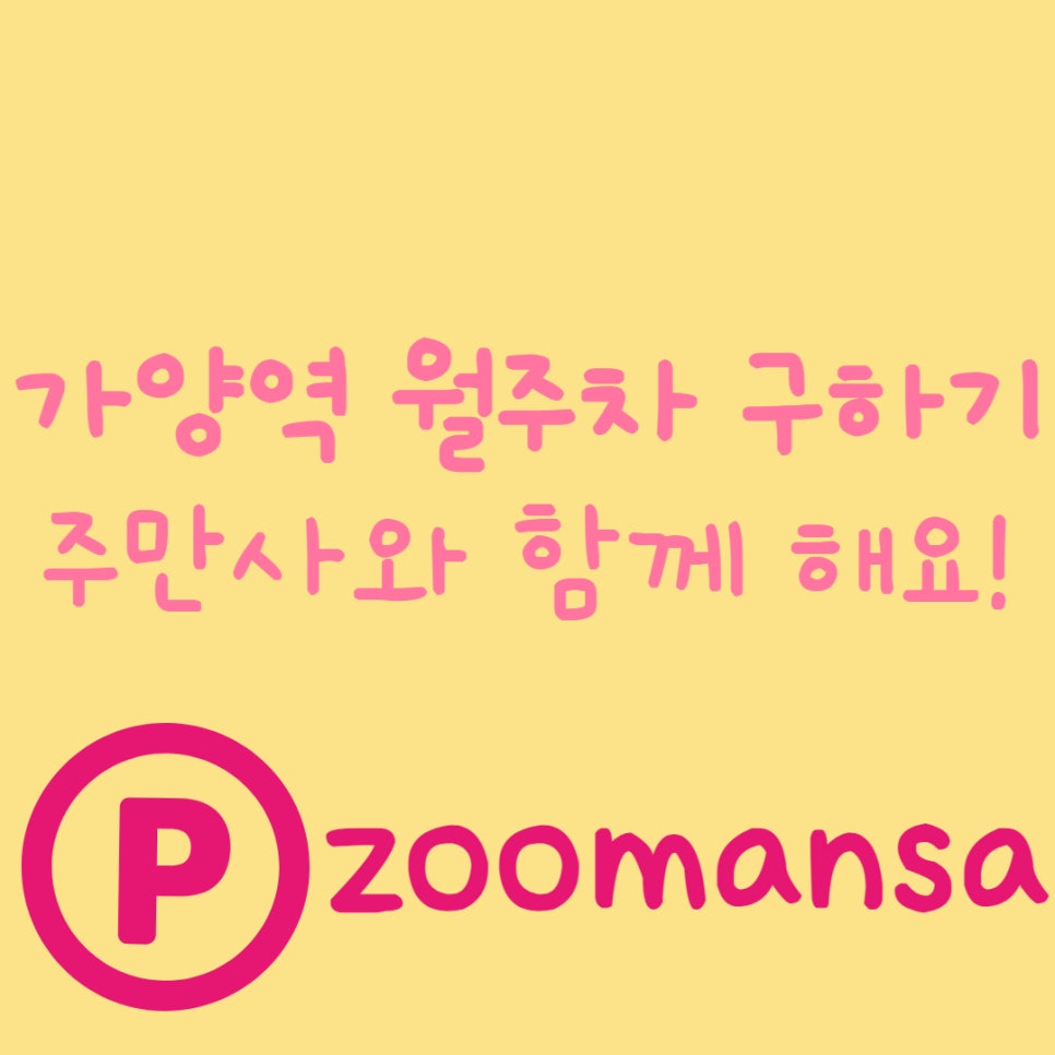 가양역 월주차ㅣ주만사와 함께 해요!