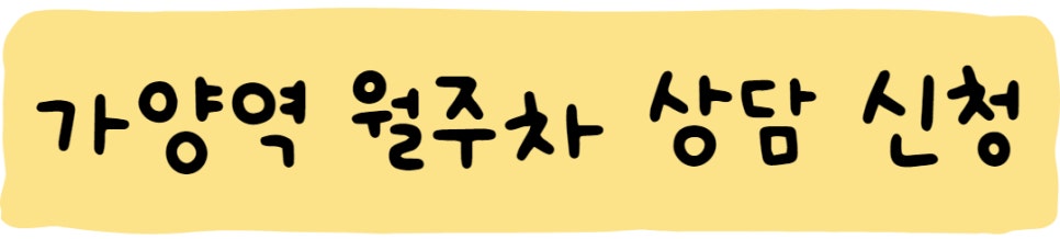 가양역 월주차ㅣ주만사와 함께 해요!