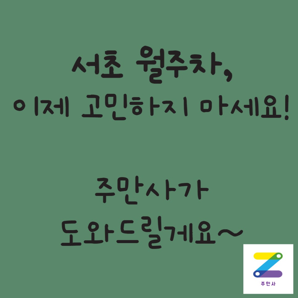 서초월주차ㅣ고민없이 주만사로! 대표 이미지