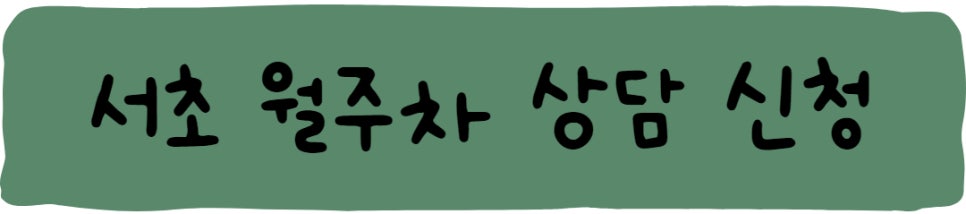 서초월주차ㅣ고민없이 주만사로!