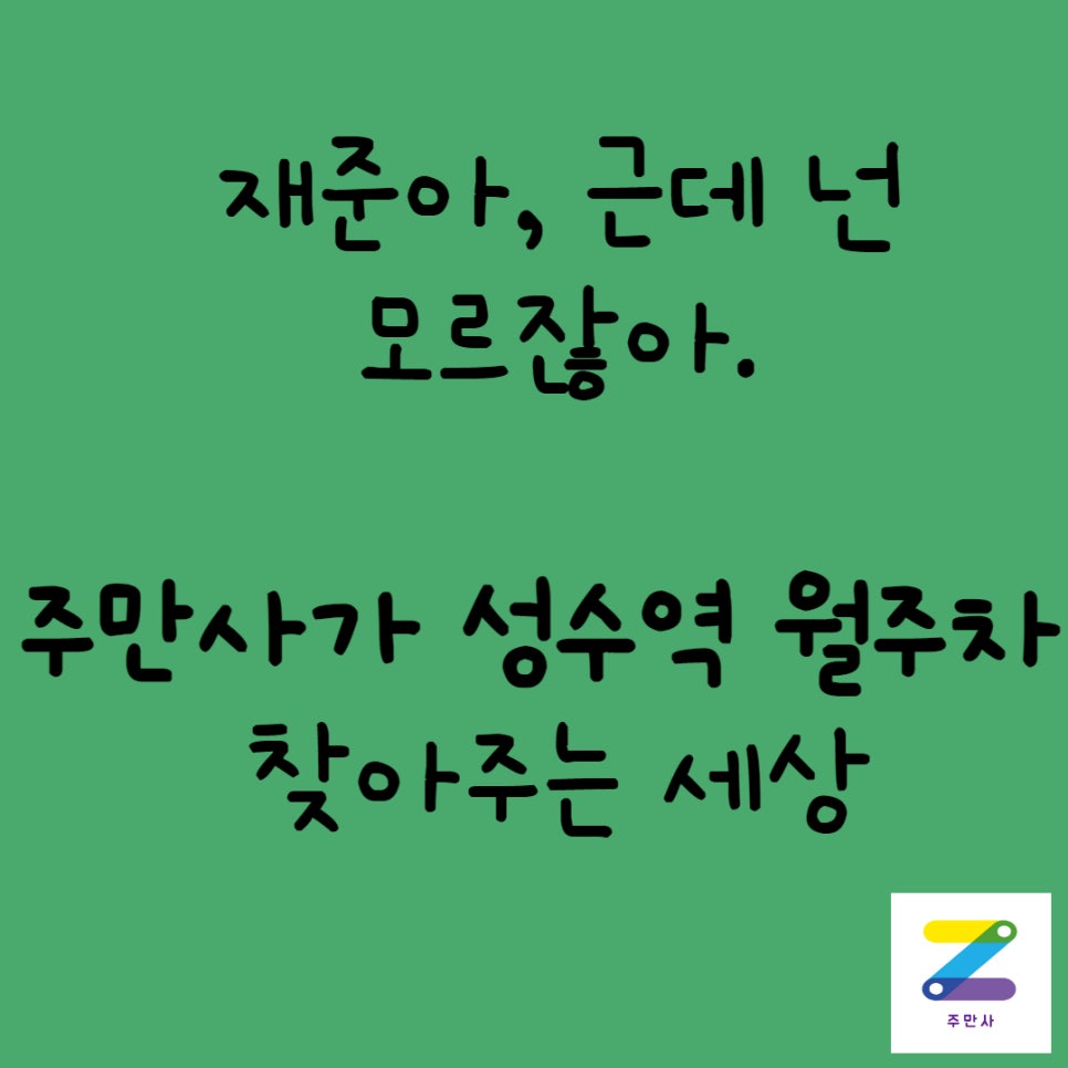 성수역 월주차ㅣ주만사와 함께 하는 세상 대표 이미지