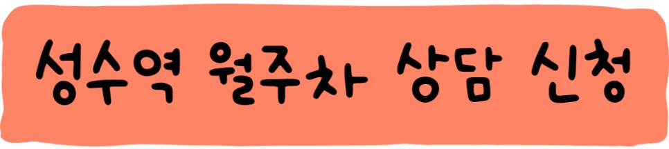 성수역 월주차ㅣ주만사와 함께 하는 세상
