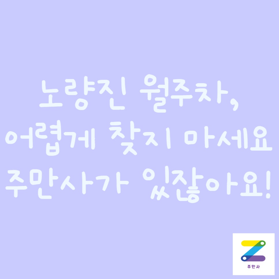 노량진 월주차ㅣ주만사로 자리 찾아요! 대표 이미지