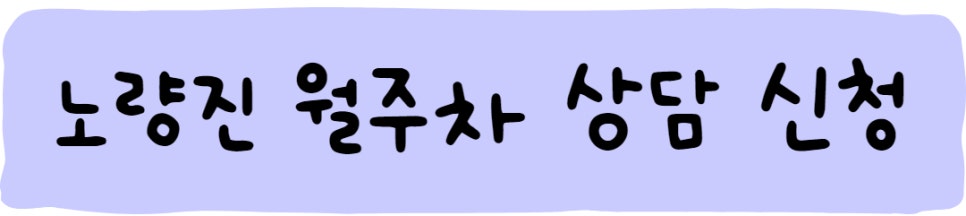 노량진 월주차ㅣ주만사로 자리 찾아요!
