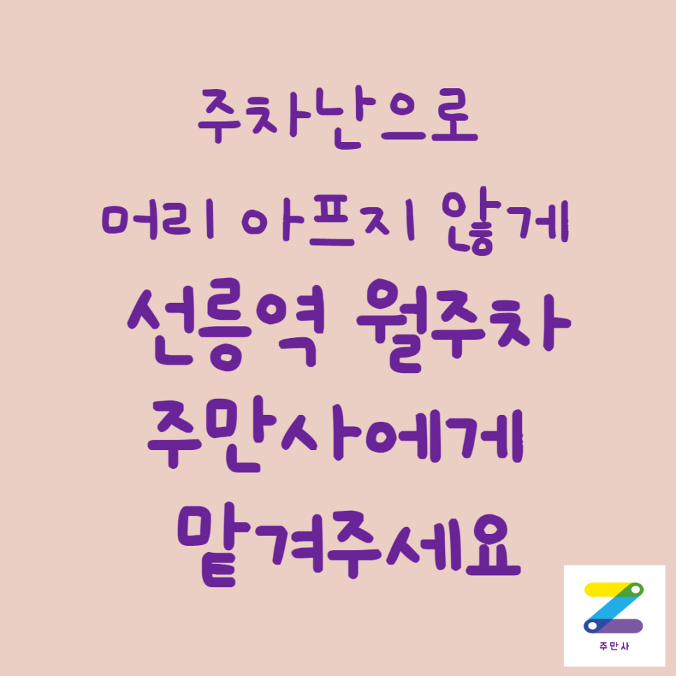 선릉역 월주차ㅣ걱정말고 주만사로! 대표 이미지