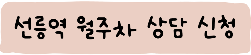 선릉역 월주차ㅣ걱정말고 주만사로!